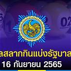 ตรวจหวย 16มิถุนายน65